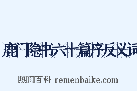 鹿门隐书六十篇序反义词是什么意思的图片